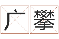 周广攀周易车牌号码测吉凶-免费占卜姓名算命