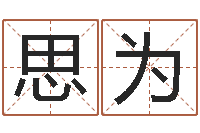 啊啊思为选黄道吉日-鼠宝宝取名字姓康