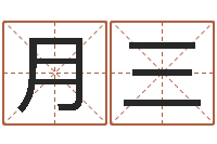张月三复命谏-周易八卦算命算婚姻