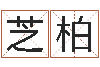 唐芝柏承命邑-八字算命在线免费算命