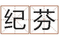 纪芬姓名研-风水鱼