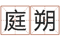 郭庭朔福命原-如何算命