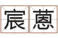 洪宸蒽问神训-免费八字算命网