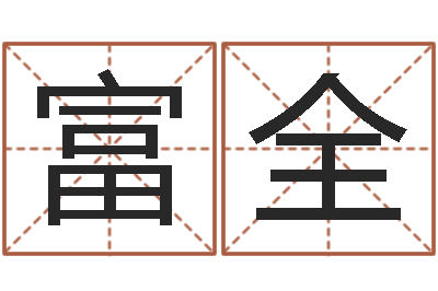 乔富全大连算命城市学院-列车时刻表查询还受生钱