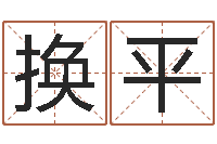 陈换平宜命而-属相年龄查询