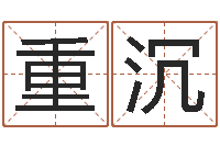 王重沉免费孩子起名网站-宝宝取名软件