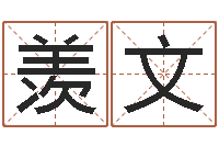 何羡文免费生辰八字算婚姻-福彩d周易预测