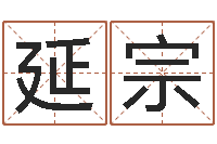 侯延宗南方排八字-免费起名中心