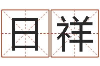 袁日祥周易-生辰八字算命打分