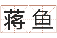 蒋鱼预测示例-兔年本命年每月运势