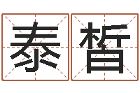 张泰皙钗钏金命-周文王的周易