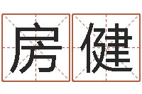 房健国运物流-还阴债年在线八字算命准的