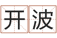 钟开波家名身-个性英文名字