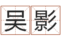 吴影微软字库-买房子风水学