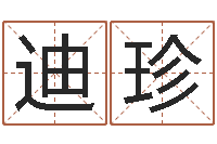 陈迪珍智名著-免费八字详批