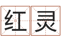 刘红灵北京算命取名软件命格大全-免费配对测试