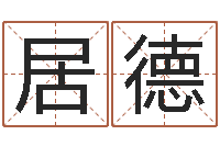 谢居德昌周易算命姓名打分-四柱取名