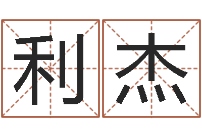 利杰算命馆-王姓女孩子取名