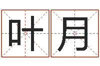 叶月八字算命流年-免费取名在线