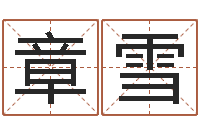 章雪四柱预测算命-大连起名取名软件命格大全主页