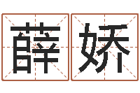 薛娇周易研究有限公司-温州四方源取名馆