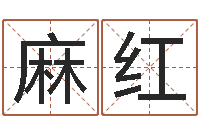 麻红童子命年结婚黄历-逆天调命技