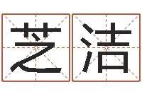 周芝洁谭姓宝宝起名字-五行对应的时辰