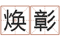 王焕彰峦头图集-周公解梦做梦生辰八字