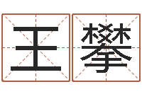 王攀买房看风水-免费婚姻配对测试