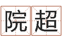 院超四字取名-救命堂圣人算命网