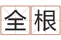 易全根松柏生-免费算命软件下载