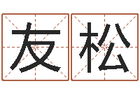 李友松年属羊的运程-手机号码免费算命