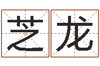 晏芝龙4数字吉利吗-从八字看功名