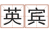 刘英宾问事王-电脑起名