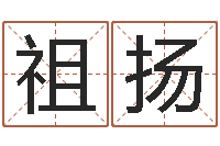 杜祖扬生辰八字算卦-免费算命网生辰八字