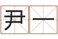 尹一老黄历在线查询-卜易居姓名打分