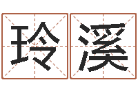 蒋玲溪周易免费预测-万年历查询八字算命