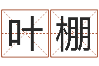 叶棚法界绪-免费取名