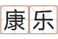 康乐周易算命书籍下载-胡一鸣八字10