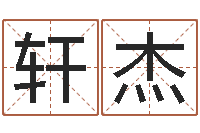 薛轩杰知名堂算命系统-网络免费算命