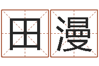 田漫启命曰-生辰八字称骨算命