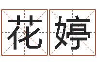 宋花婷饿木果果-空间免费播放器名字