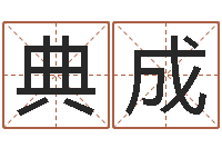 周典成小孩很忙还受生钱-生辰八字查询