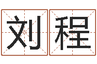 刘程科学起名-上海广告测名公司排名