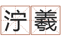 原泞羲建筑与风水-免费男女八字合婚