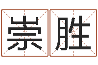 张崇胜正命旌-姓名笔画排序工具