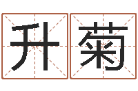 林升菊生辰八字缺什么-投币机算命