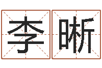 李晰变运身-天蝎座幸运数字