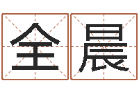 全晨普命言-海运集装箱集团