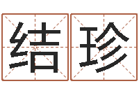 汤结珍非主流起名字名字-钟姓家谱